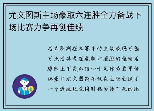 尤文图斯主场豪取六连胜全力备战下场比赛力争再创佳绩