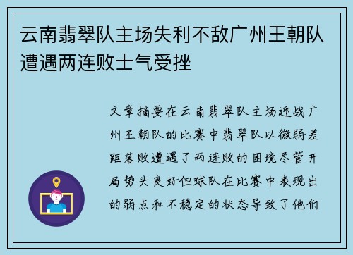 云南翡翠队主场失利不敌广州王朝队遭遇两连败士气受挫