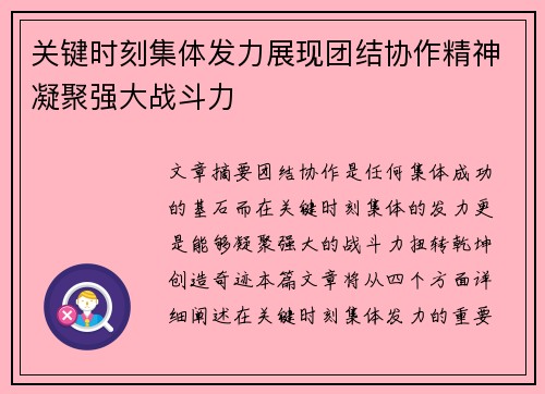 关键时刻集体发力展现团结协作精神凝聚强大战斗力