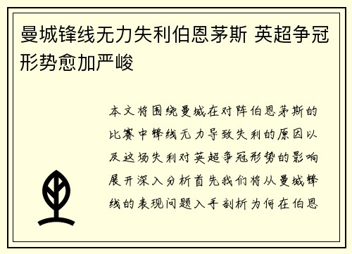 曼城锋线无力失利伯恩茅斯 英超争冠形势愈加严峻