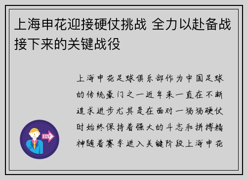 上海申花迎接硬仗挑战 全力以赴备战接下来的关键战役