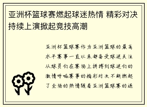 亚洲杯篮球赛燃起球迷热情 精彩对决持续上演掀起竞技高潮