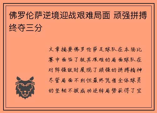 佛罗伦萨逆境迎战艰难局面 顽强拼搏终夺三分