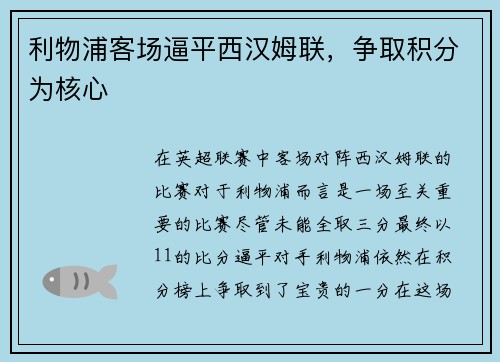 利物浦客场逼平西汉姆联，争取积分为核心