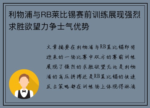 利物浦与RB莱比锡赛前训练展现强烈求胜欲望力争士气优势
