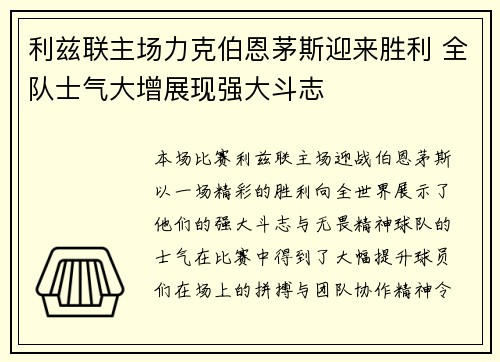 利兹联主场力克伯恩茅斯迎来胜利 全队士气大增展现强大斗志