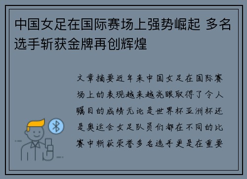 中国女足在国际赛场上强势崛起 多名选手斩获金牌再创辉煌