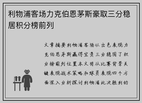利物浦客场力克伯恩茅斯豪取三分稳居积分榜前列