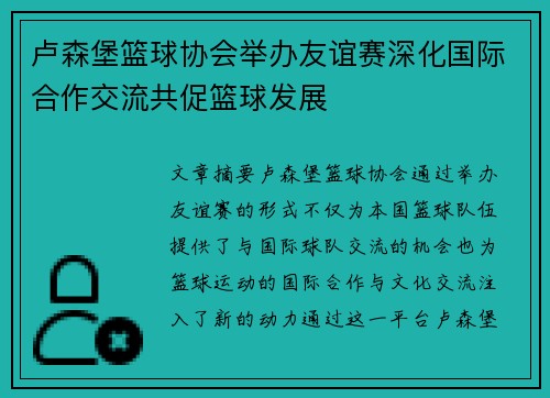卢森堡篮球协会举办友谊赛深化国际合作交流共促篮球发展