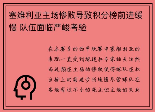 塞维利亚主场惨败导致积分榜前进缓慢 队伍面临严峻考验