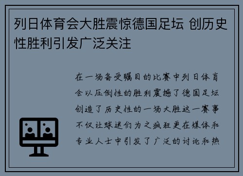 列日体育会大胜震惊德国足坛 创历史性胜利引发广泛关注
