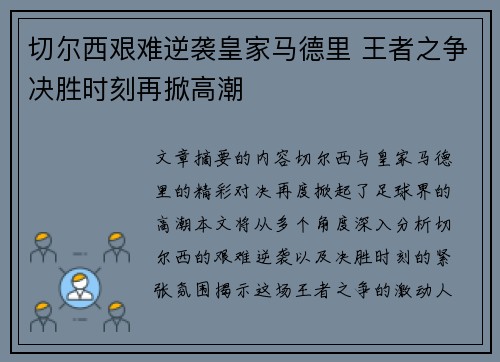 切尔西艰难逆袭皇家马德里 王者之争决胜时刻再掀高潮