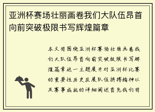 亚洲杯赛场壮丽画卷我们大队伍昂首向前突破极限书写辉煌篇章