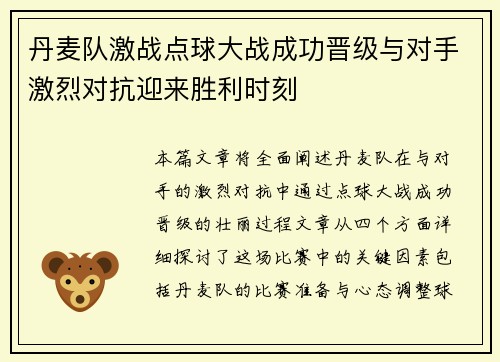 丹麦队激战点球大战成功晋级与对手激烈对抗迎来胜利时刻