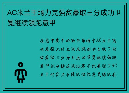 AC米兰主场力克强敌豪取三分成功卫冕继续领跑意甲