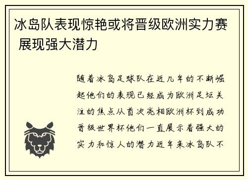 冰岛队表现惊艳或将晋级欧洲实力赛 展现强大潜力