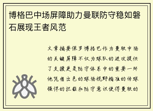 博格巴中场屏障助力曼联防守稳如磐石展现王者风范