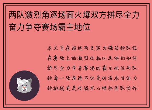 两队激烈角逐场面火爆双方拼尽全力奋力争夺赛场霸主地位
