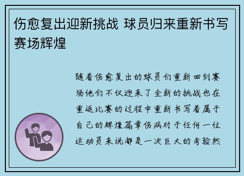 伤愈复出迎新挑战 球员归来重新书写赛场辉煌