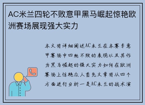 AC米兰四轮不败意甲黑马崛起惊艳欧洲赛场展现强大实力