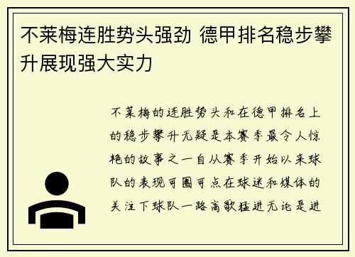 不莱梅连胜势头强劲 德甲排名稳步攀升展现强大实力