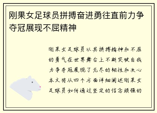 刚果女足球员拼搏奋进勇往直前力争夺冠展现不屈精神