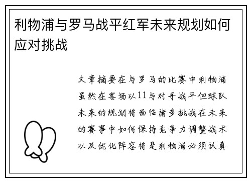 利物浦与罗马战平红军未来规划如何应对挑战