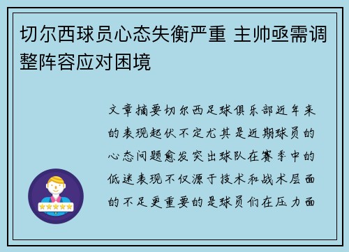 切尔西球员心态失衡严重 主帅亟需调整阵容应对困境