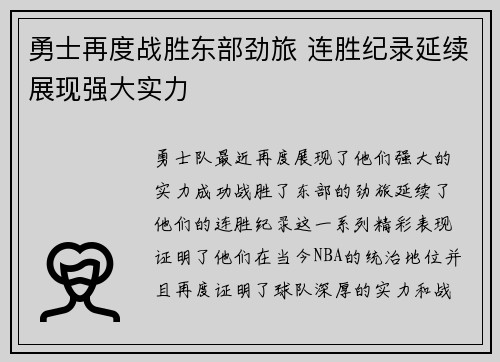 勇士再度战胜东部劲旅 连胜纪录延续展现强大实力