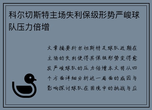 科尔切斯特主场失利保级形势严峻球队压力倍增
