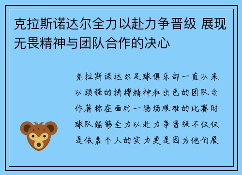 克拉斯诺达尔全力以赴力争晋级 展现无畏精神与团队合作的决心