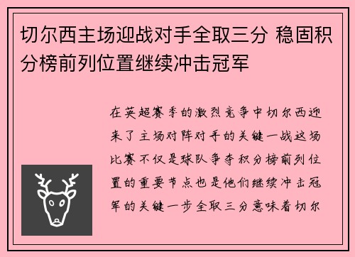 切尔西主场迎战对手全取三分 稳固积分榜前列位置继续冲击冠军