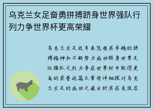 乌克兰女足奋勇拼搏跻身世界强队行列力争世界杯更高荣耀
