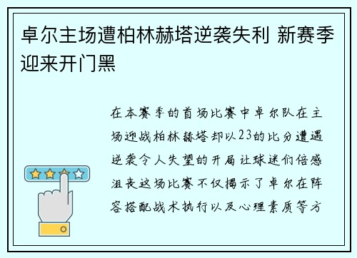 卓尔主场遭柏林赫塔逆袭失利 新赛季迎来开门黑