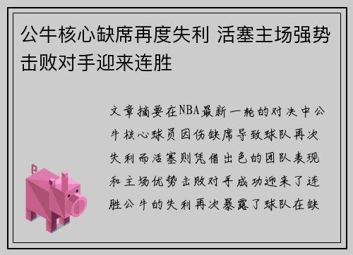 公牛核心缺席再度失利 活塞主场强势击败对手迎来连胜