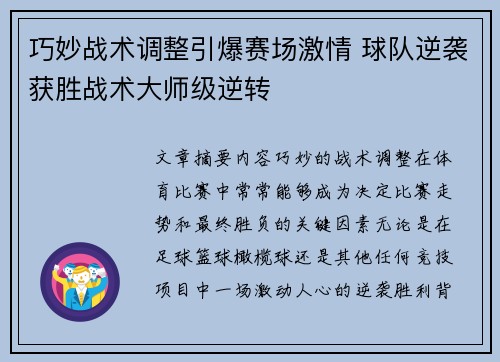 巧妙战术调整引爆赛场激情 球队逆袭获胜战术大师级逆转