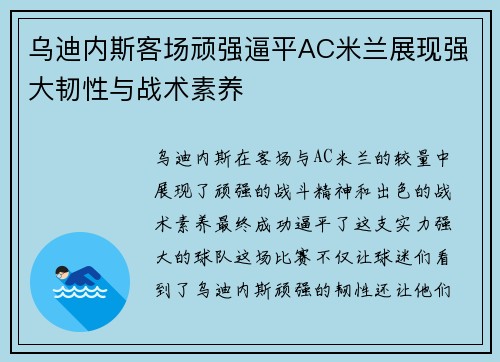 乌迪内斯客场顽强逼平AC米兰展现强大韧性与战术素养