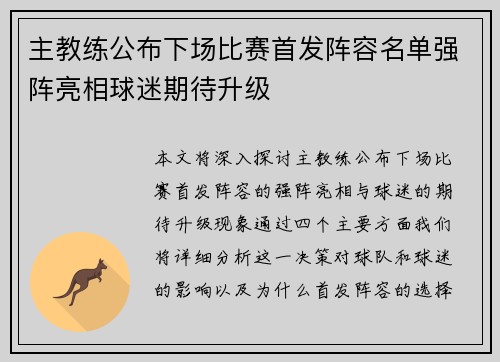 主教练公布下场比赛首发阵容名单强阵亮相球迷期待升级