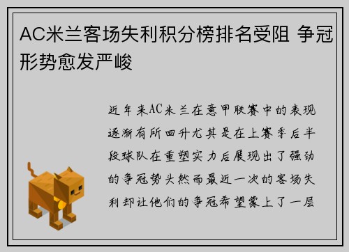 AC米兰客场失利积分榜排名受阻 争冠形势愈发严峻