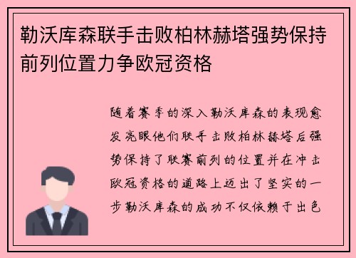 勒沃库森联手击败柏林赫塔强势保持前列位置力争欧冠资格
