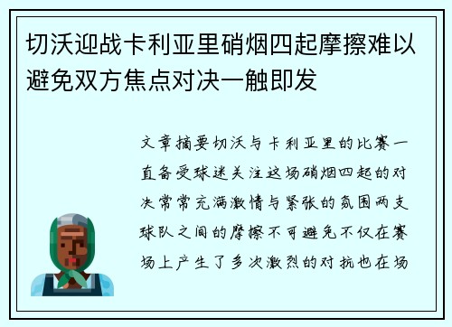 切沃迎战卡利亚里硝烟四起摩擦难以避免双方焦点对决一触即发