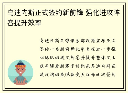 乌迪内斯正式签约新前锋 强化进攻阵容提升效率