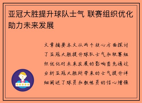 亚冠大胜提升球队士气 联赛组织优化助力未来发展