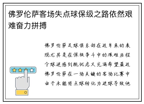 佛罗伦萨客场失点球保级之路依然艰难奋力拼搏