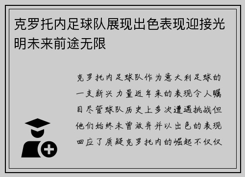 克罗托内足球队展现出色表现迎接光明未来前途无限