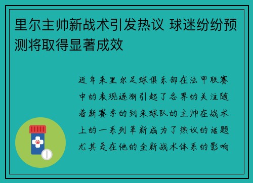 里尔主帅新战术引发热议 球迷纷纷预测将取得显著成效