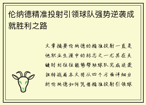 伦纳德精准投射引领球队强势逆袭成就胜利之路