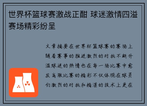 世界杯篮球赛激战正酣 球迷激情四溢赛场精彩纷呈