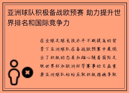 亚洲球队积极备战欧预赛 助力提升世界排名和国际竞争力