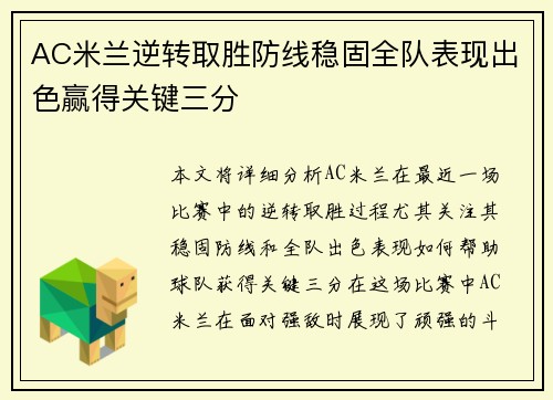 AC米兰逆转取胜防线稳固全队表现出色赢得关键三分